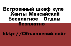 Встроенный шкаф купе - Ханты-Мансийский Бесплатное » Отдам бесплатно   